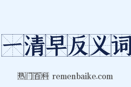 一清早反义词是什么意思的图片